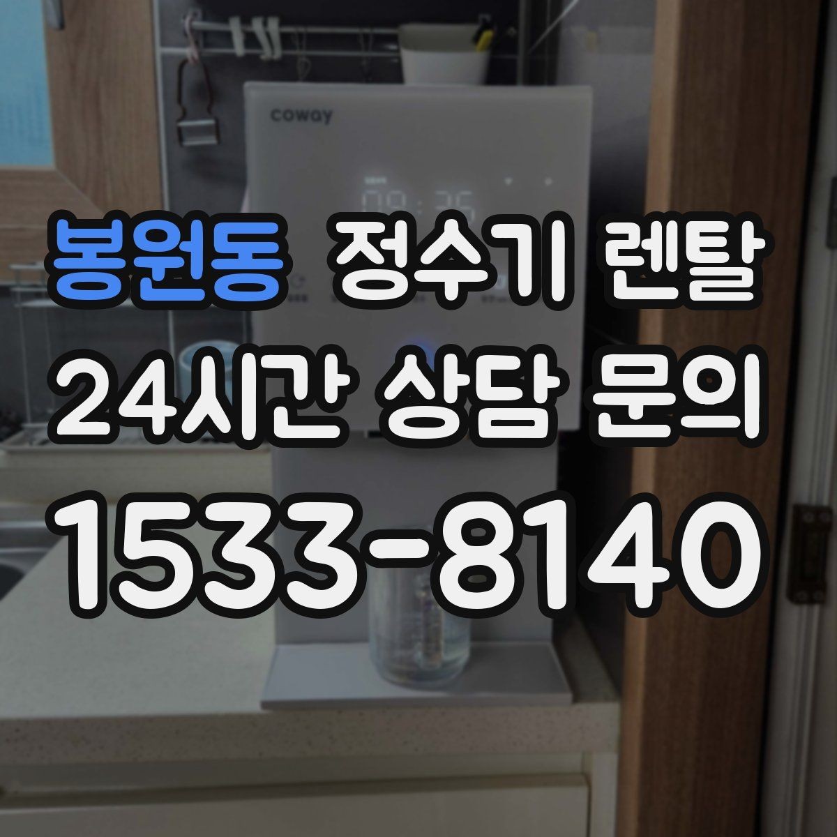 봉원동 정수기 렌탈 빠른 상담을 위한 주방 하부장 체크