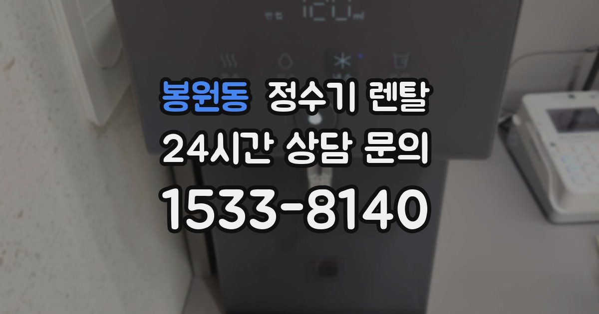 봉원동 정수기 렌탈