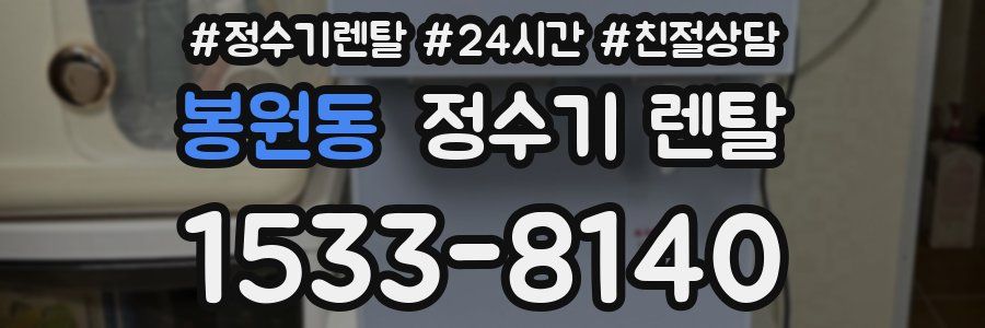 봉원동 정수기 렌탈
