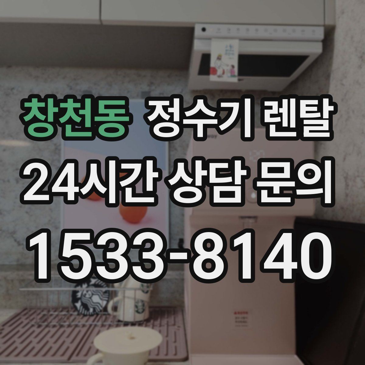 창천동 정수기 렌탈 1인 가구에 딱 맞는 선택 기준