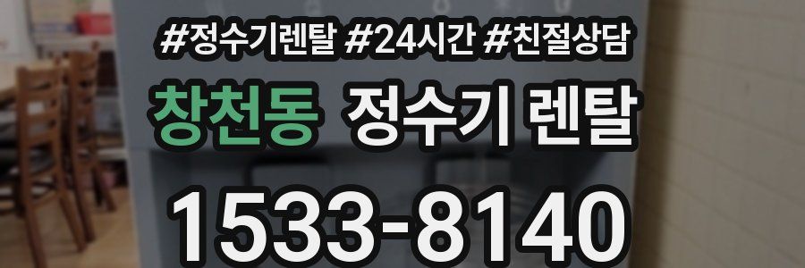 창천동 정수기 렌탈