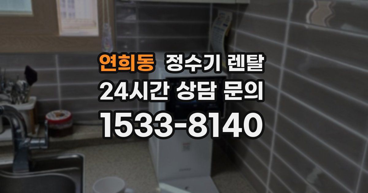 연희동 정수기 렌탈