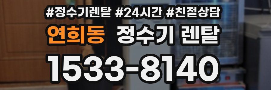 연희동 정수기 렌탈
