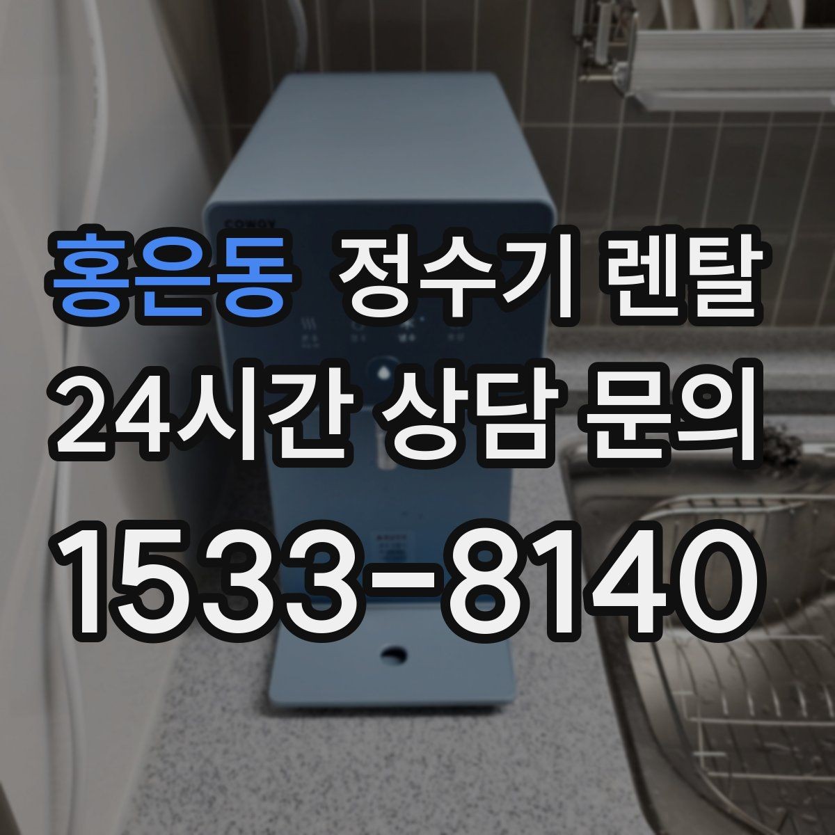 홍은동 정수기 렌탈 필터 종류가 헷갈릴 때 쉽게 고르는 법