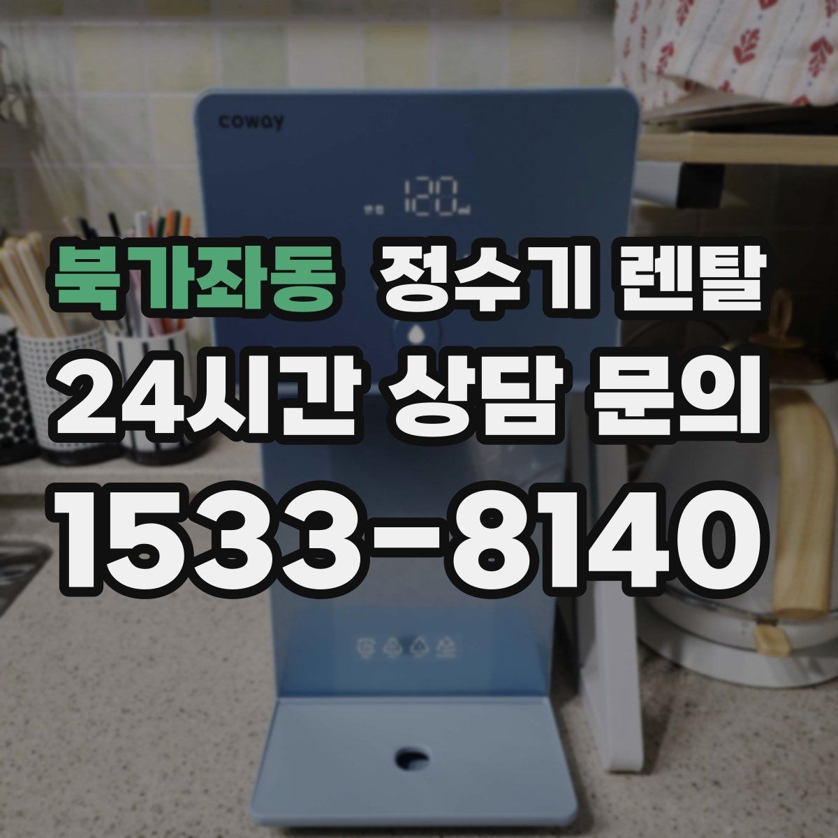 북가좌동 정수기 렌탈 주기적인 관리가 왜 중요한가요
