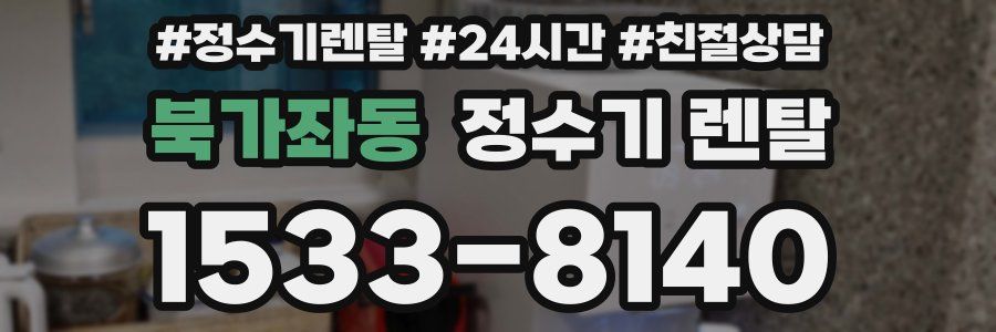 북가좌동 정수기 렌탈