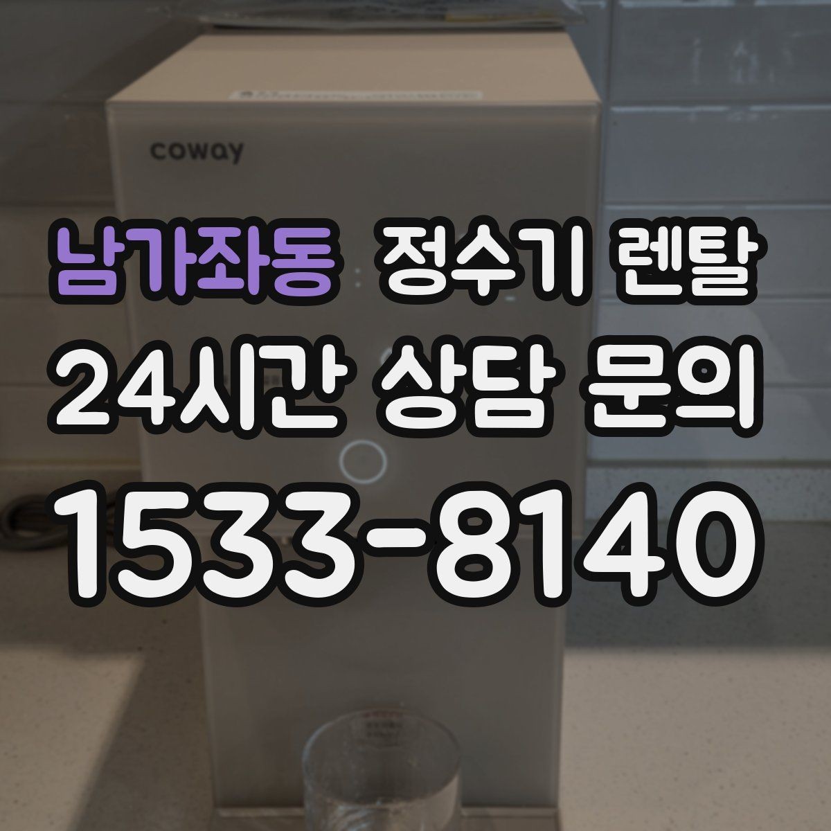 남가좌동 정수기 렌탈 설치 기사 방문 전에 하부장 정리해야 하는 이유