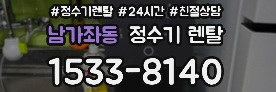 남가좌동 정수기 렌탈