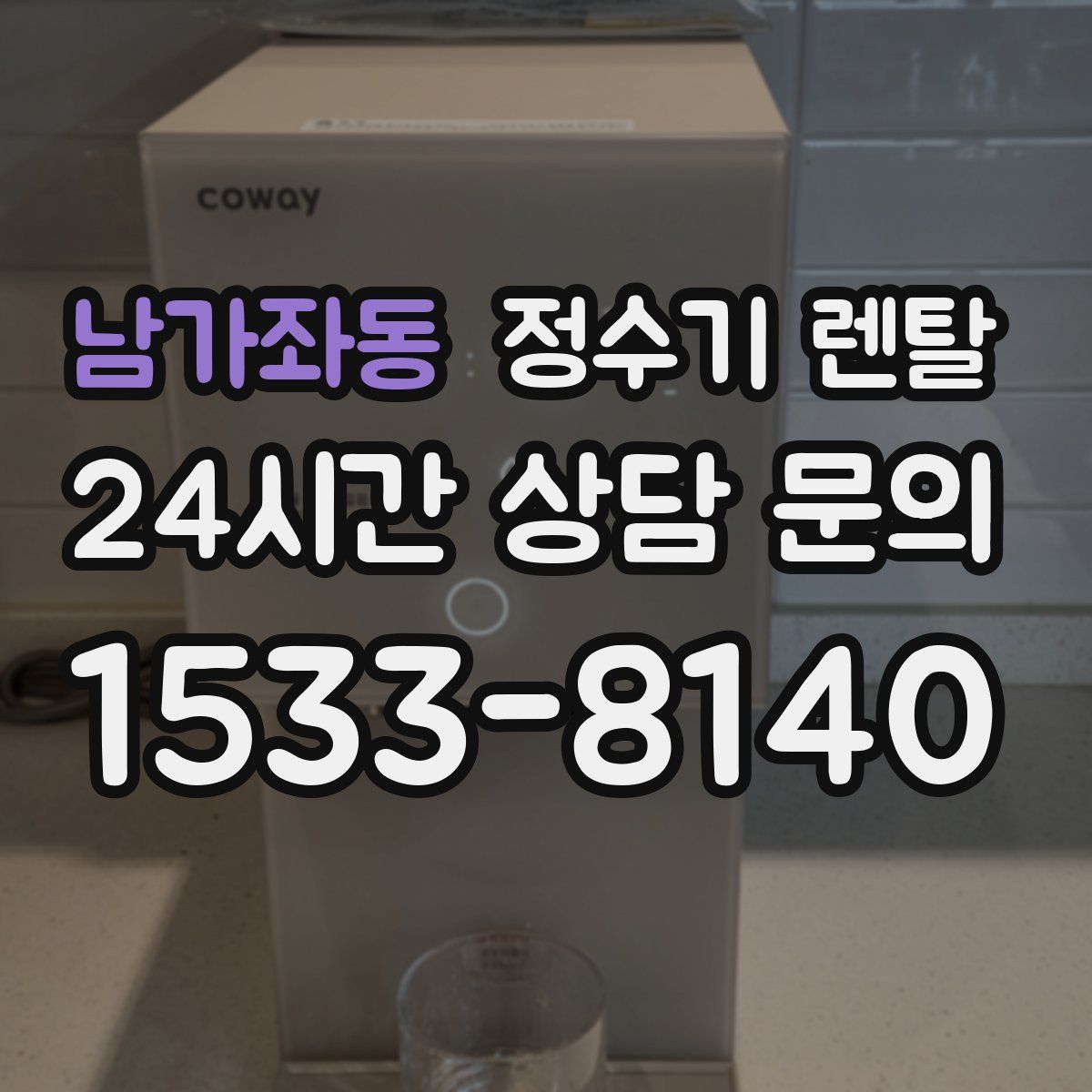 남가좌동 정수기 렌탈
