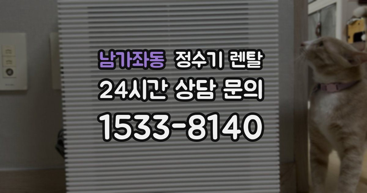 남가좌동 정수기 렌탈