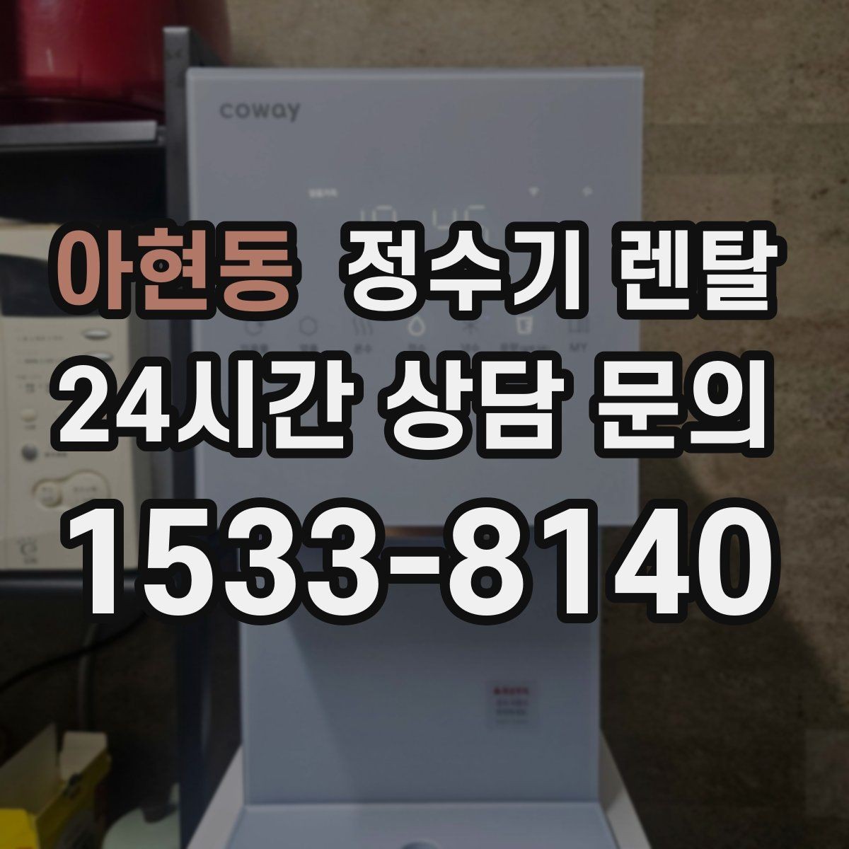 아현동 정수기 렌탈 설치 공간 체크리스트로 실패 줄이기