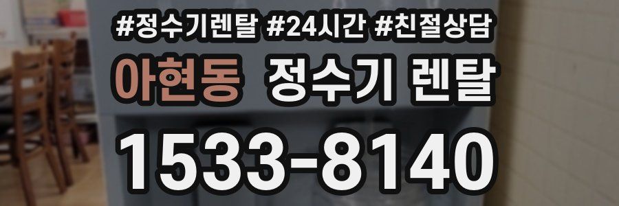 아현동 정수기 렌탈