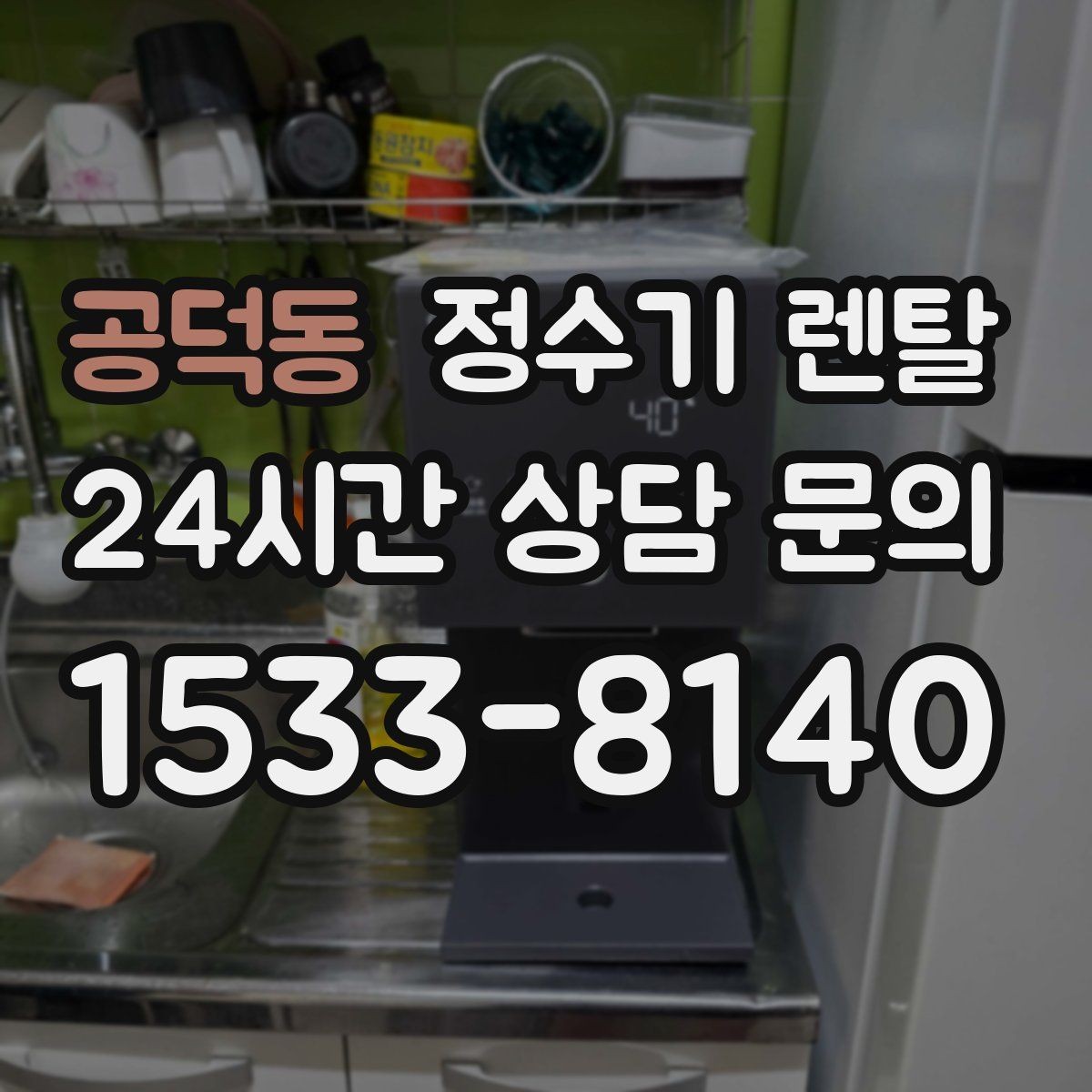 공덕동 정수기 렌탈 미네랄 유지형이 좋은 사람들