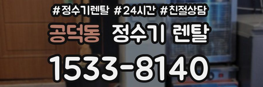공덕동 정수기 렌탈