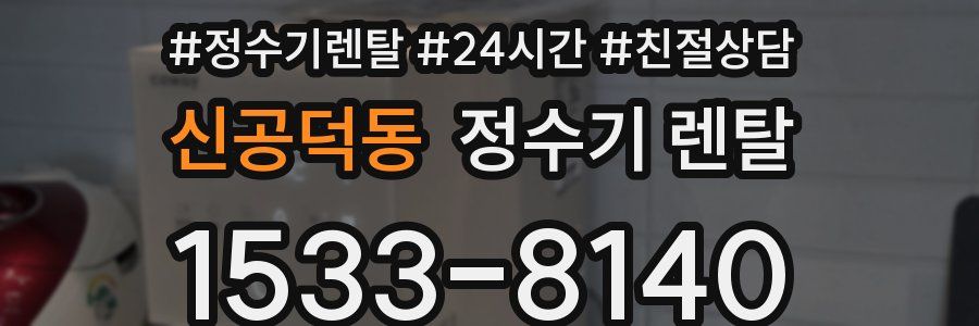 신공덕동 정수기 렌탈