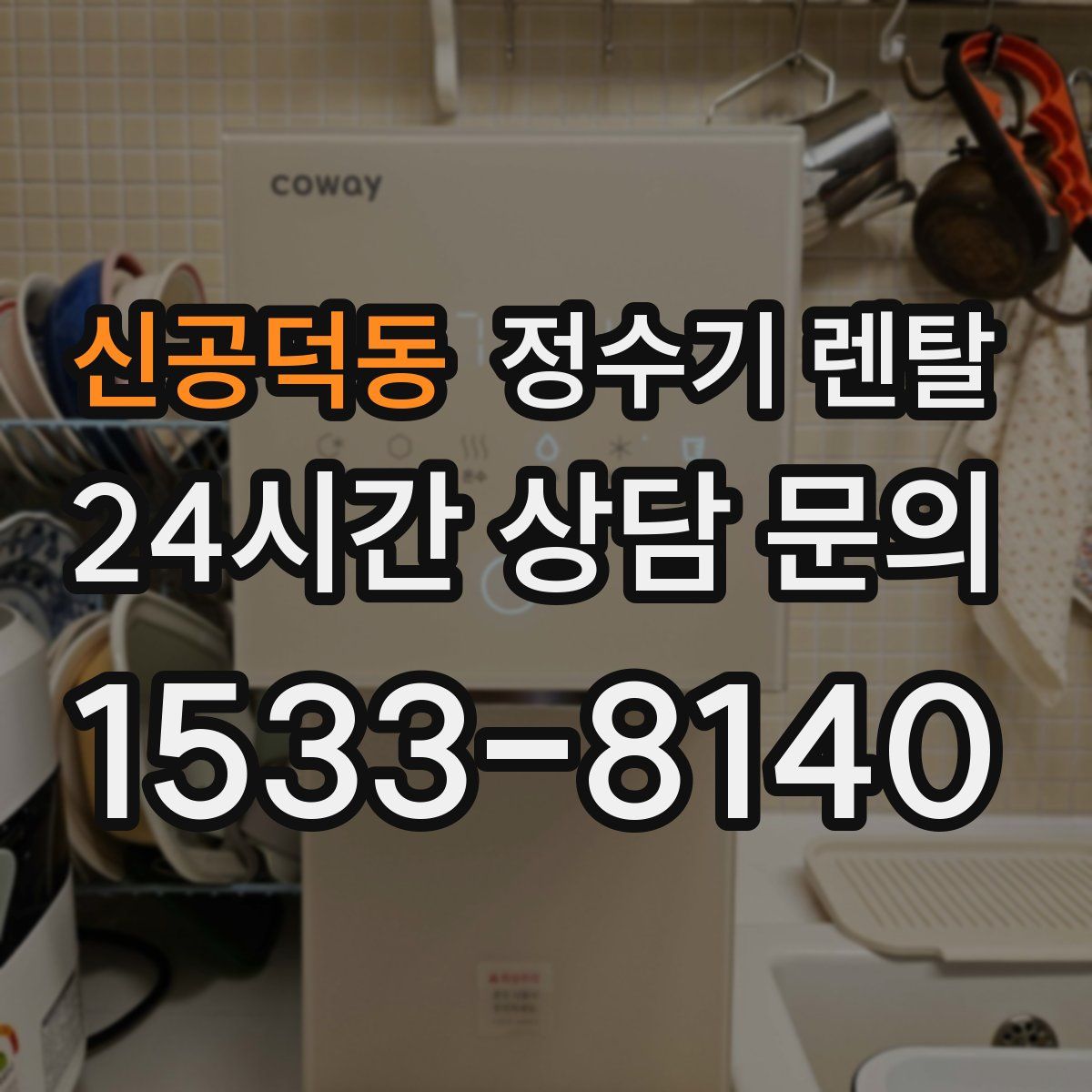 신공덕동 정수기 렌탈