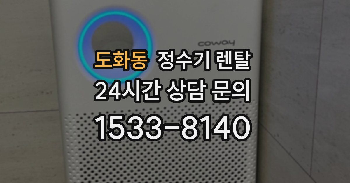 도화동 정수기 렌탈