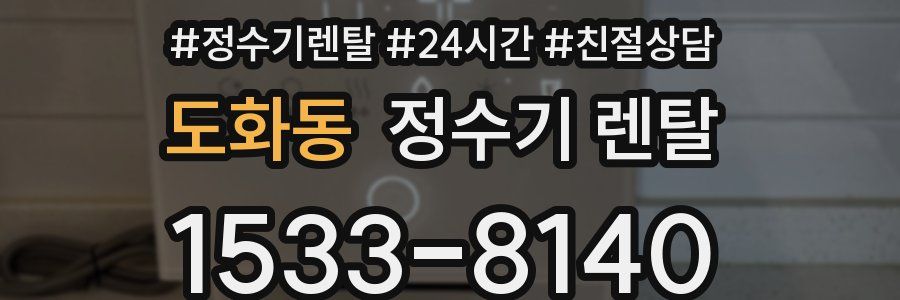 도화동 정수기 렌탈