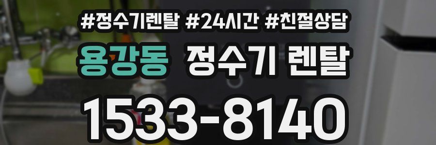 용강동 정수기 렌탈