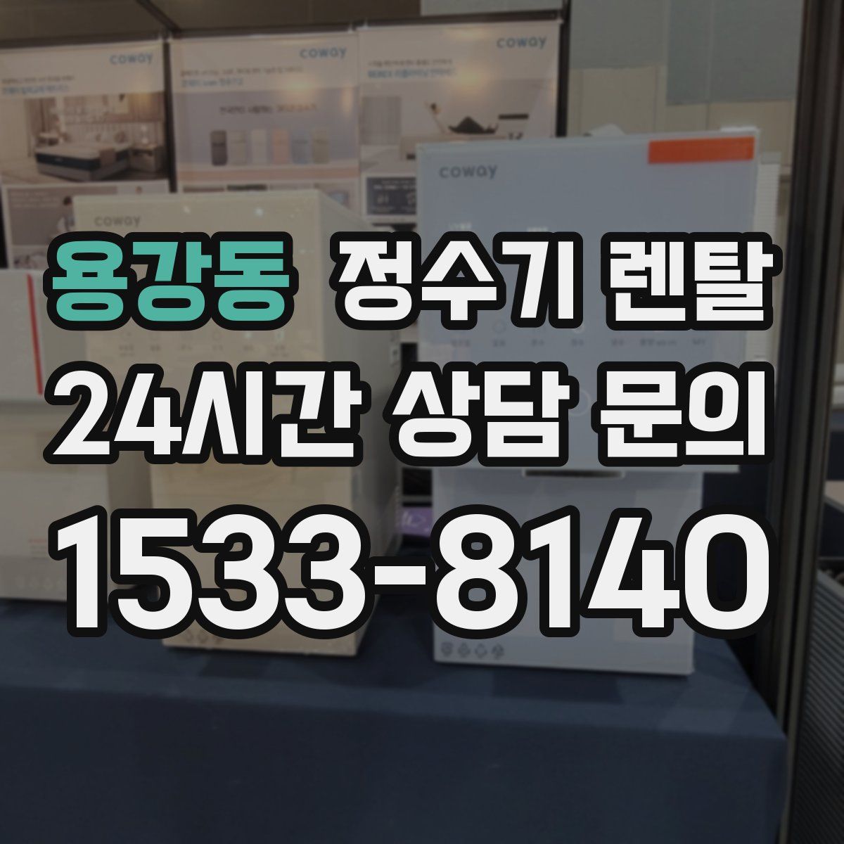 용강동 정수기 렌탈