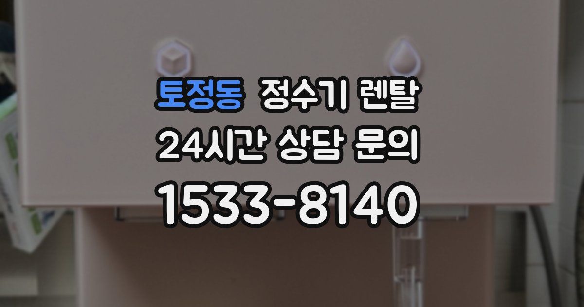 토정동 정수기 렌탈