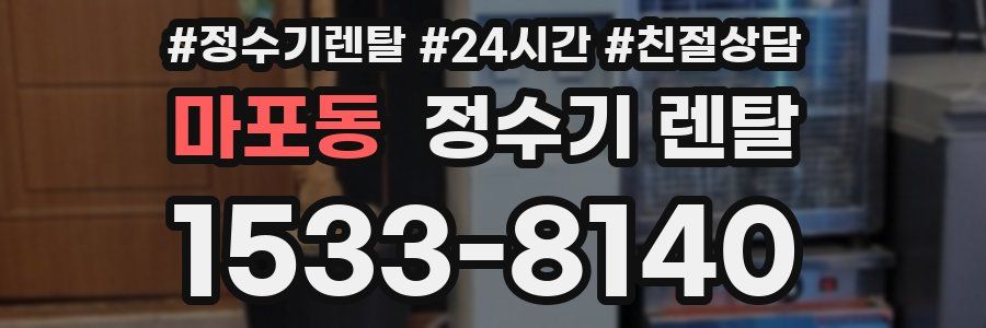 마포동 정수기 렌탈