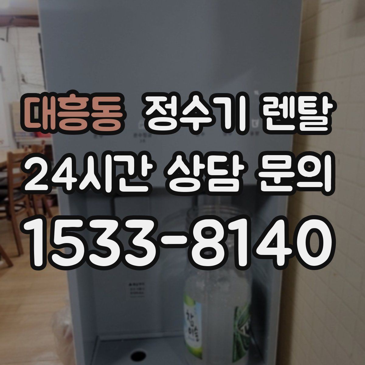 대흥동 정수기 렌탈 직수형이 인기인 이유와 장단점