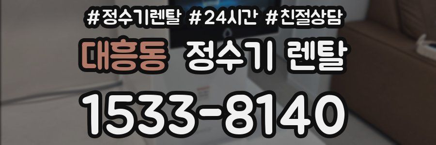 대흥동 정수기 렌탈