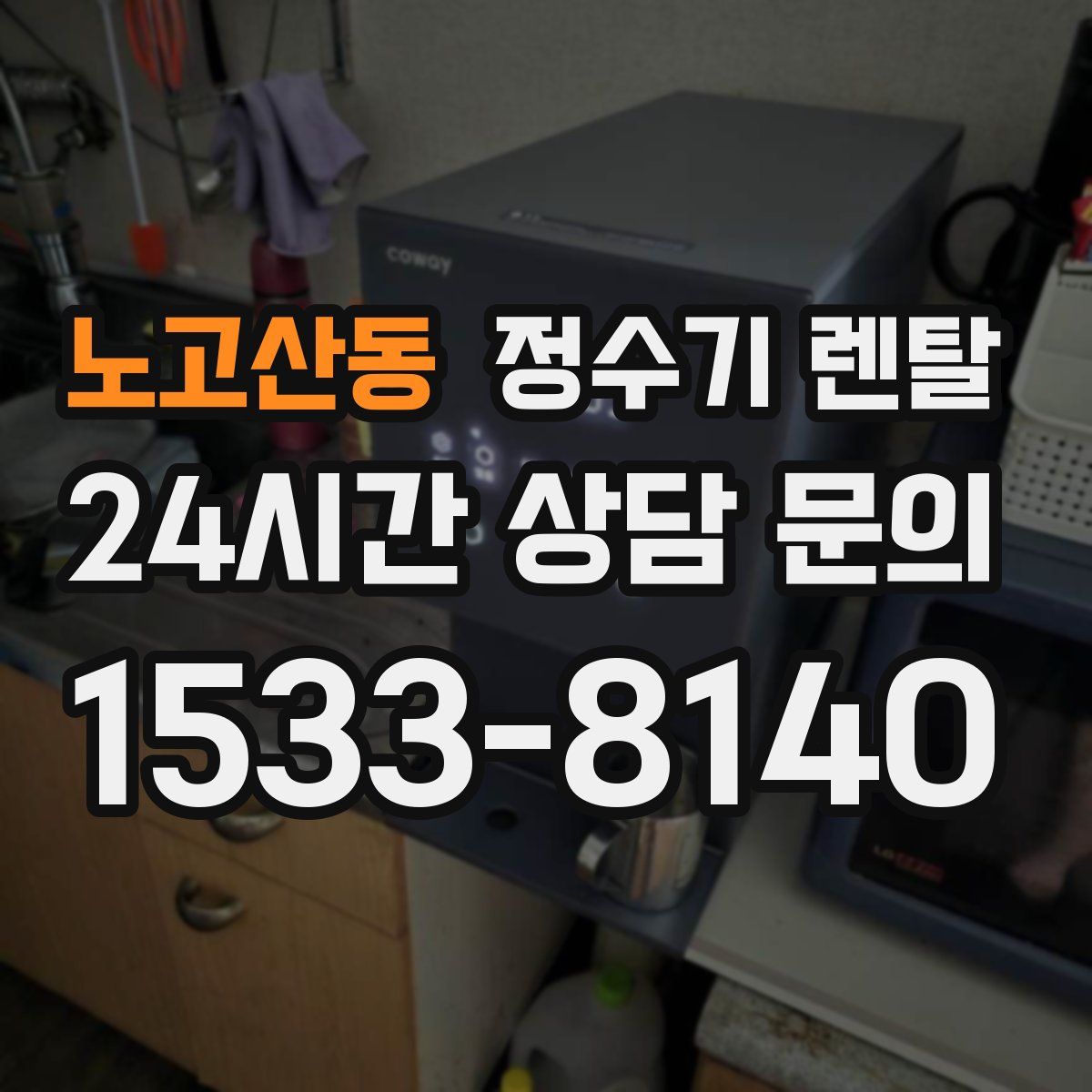 노고산동 정수기 렌탈