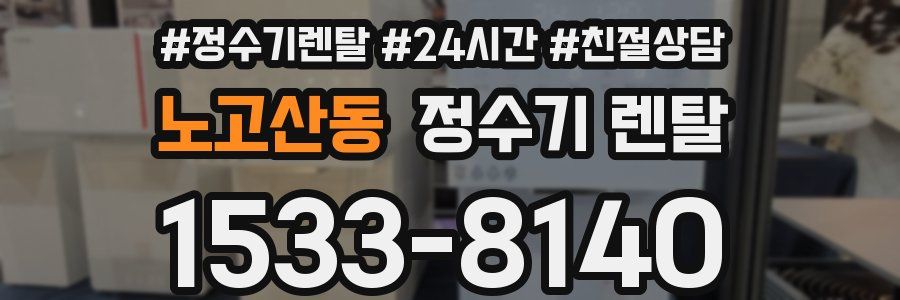 노고산동 정수기 렌탈