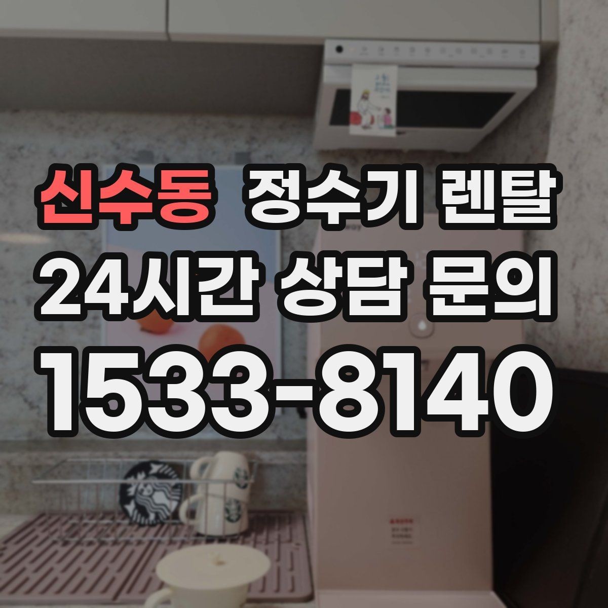 신수동 정수기 렌탈 구매보다 렌탈이 유리한 이유 정리