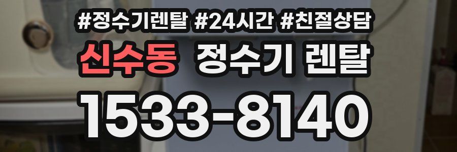 신수동 정수기 렌탈