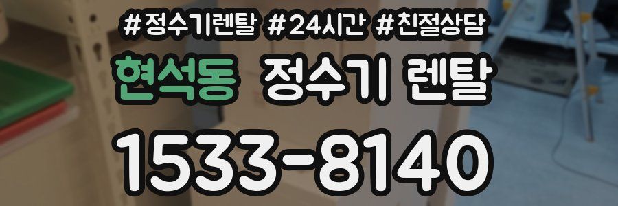 현석동 정수기 렌탈