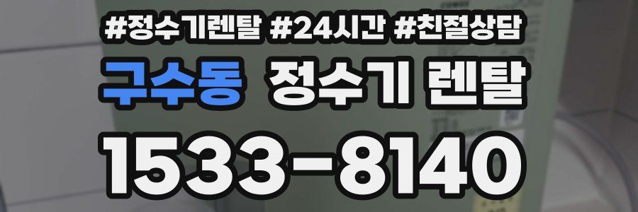 구수동 정수기 렌탈