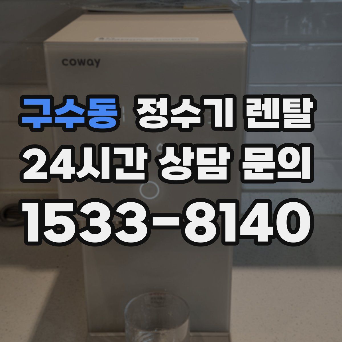 구수동 정수기 렌탈