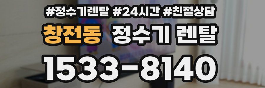 창전동 정수기 렌탈