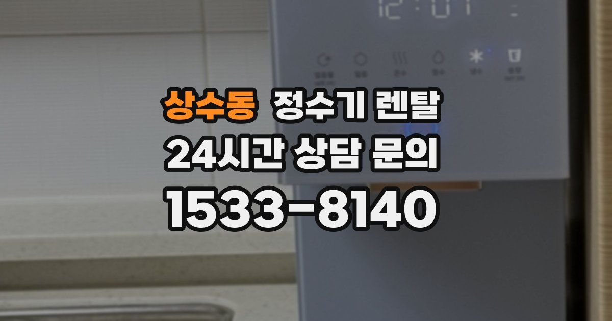 상수동 정수기 렌탈