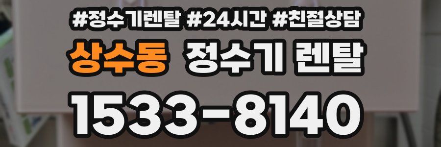 상수동 정수기 렌탈