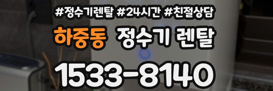 하중동 정수기 렌탈