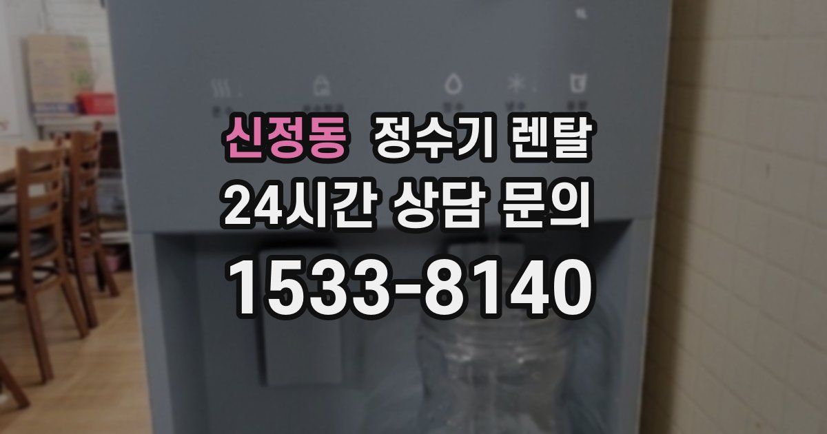 신정동 정수기 렌탈