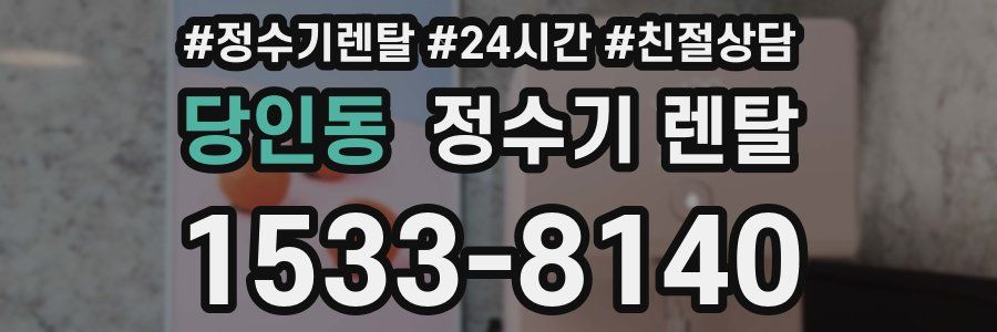 당인동 정수기 렌탈