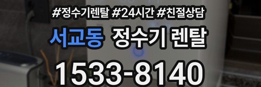 서교동 정수기 렌탈