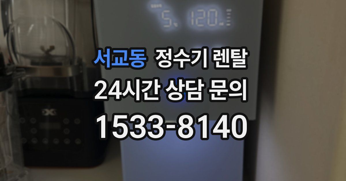 서교동 정수기 렌탈
