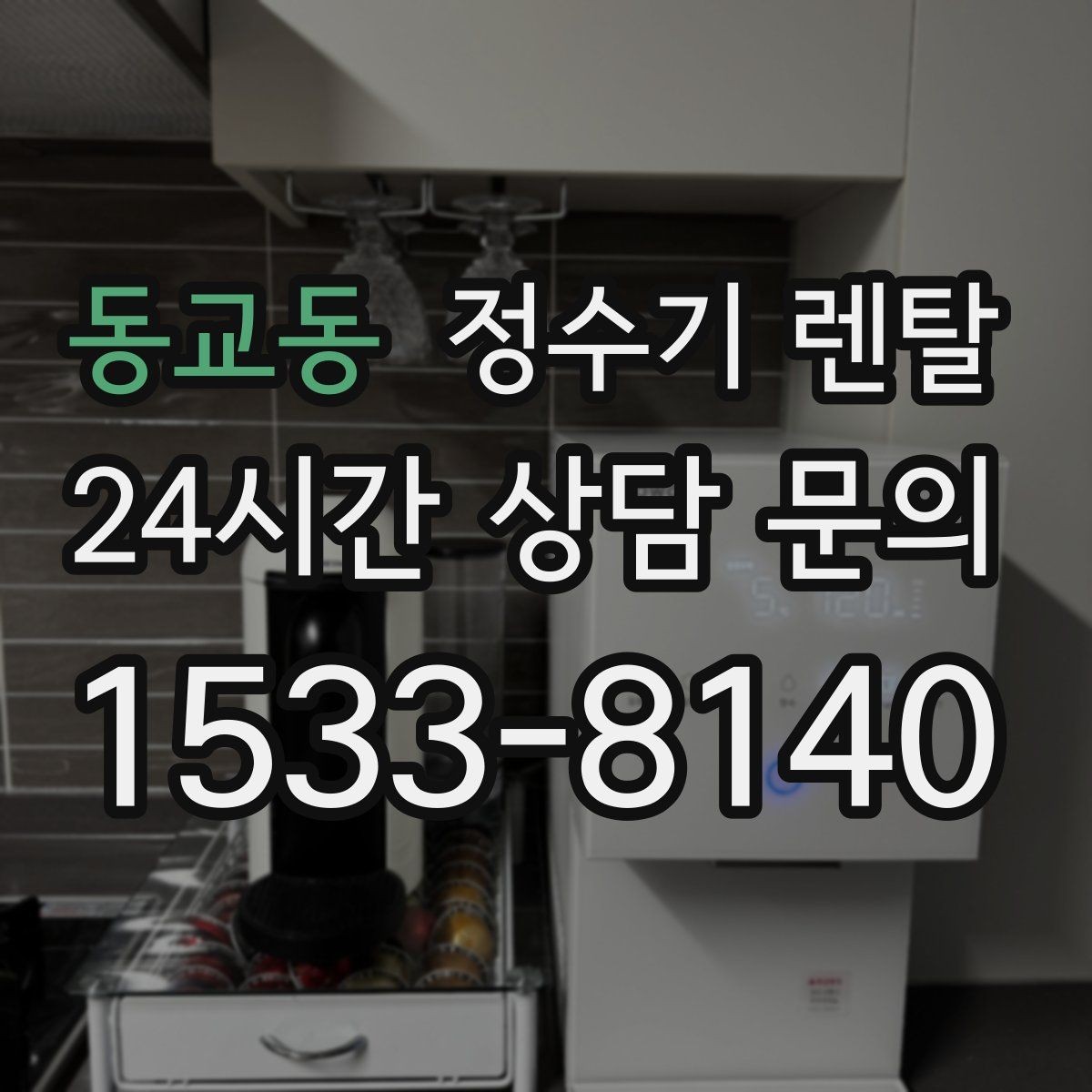 동교동 정수기 렌탈 1인 가구에 딱 맞는 선택 기준