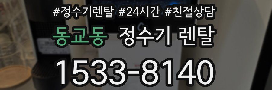 동교동 정수기 렌탈