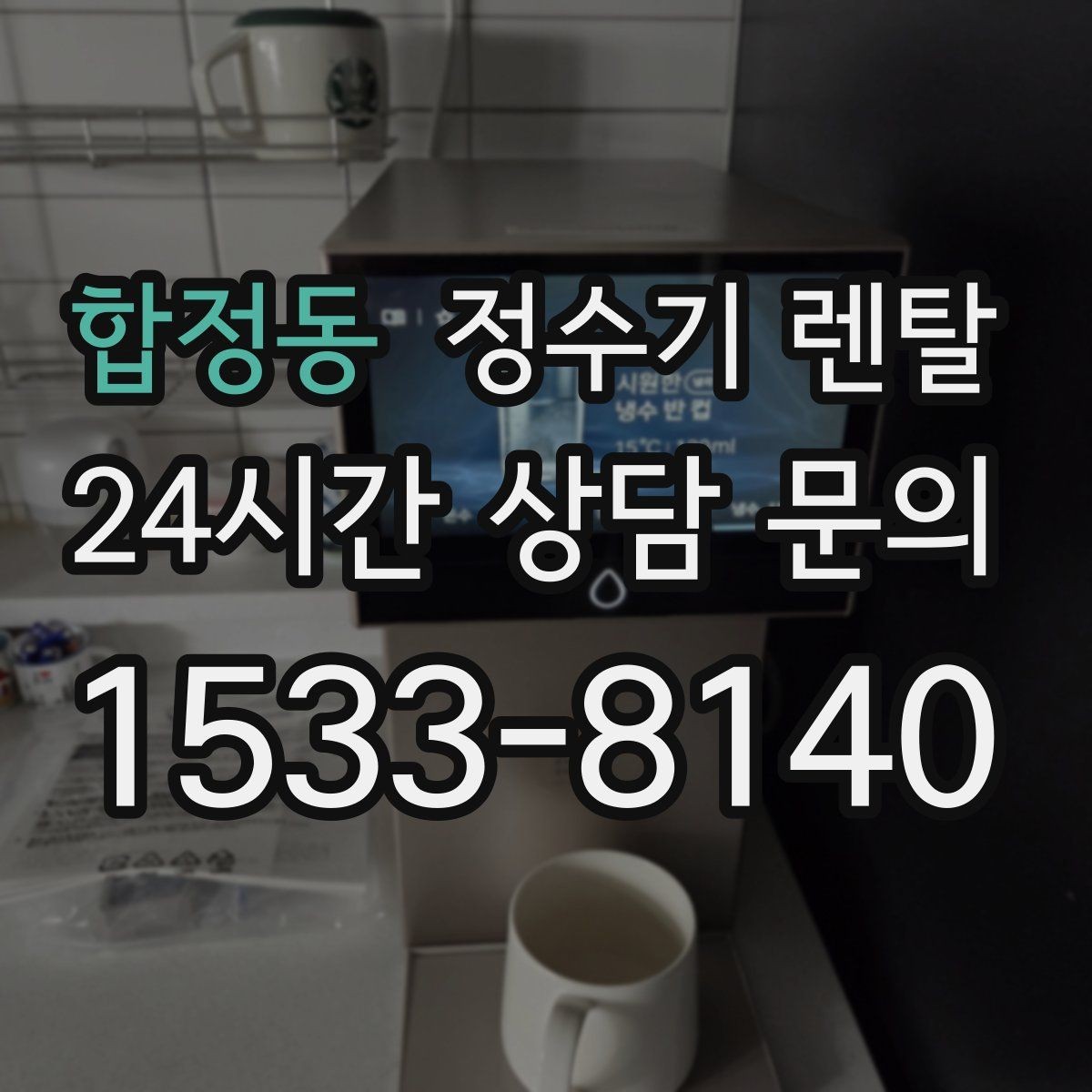 합정동 정수기 렌탈 큰 텀블러도 편하게 받는 제품 고르는 기준