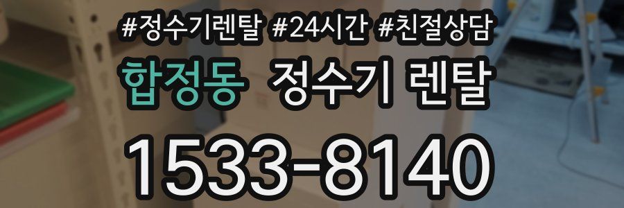 합정동 정수기 렌탈