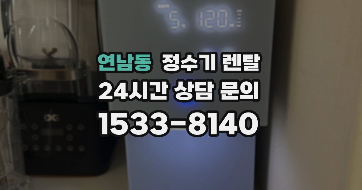연남동 정수기 렌탈