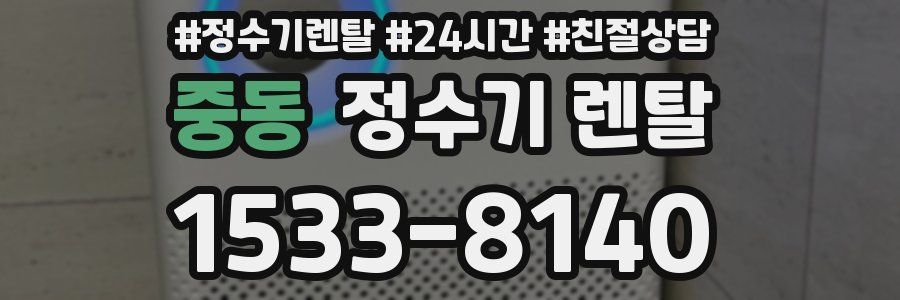 중동 정수기 렌탈