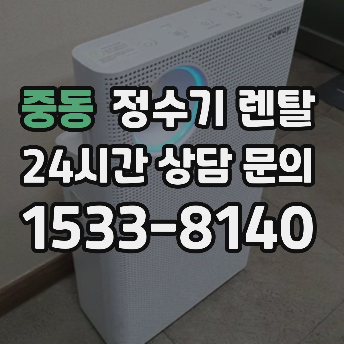 중동 정수기 렌탈